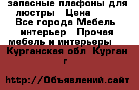 запасные плафоны для люстры › Цена ­ 250 - Все города Мебель, интерьер » Прочая мебель и интерьеры   . Курганская обл.,Курган г.